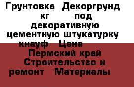 Грунтовка  Декоргрунд 10кг (48)  под декоративную цементную штукатурку  кнауф › Цена ­ 942 - Пермский край Строительство и ремонт » Материалы   